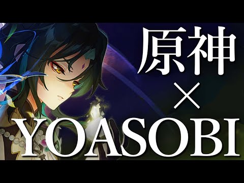 【原神MV】群青 YOASOBI × Genshin Impact 【MAD】【AMV/GMV】