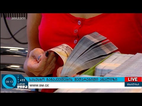 სასესხო განაკვეთების შედარებითი ანალიზი