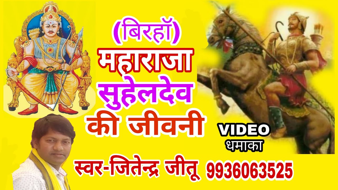 महाराजा सुहेलदेव जी की जीवनी 