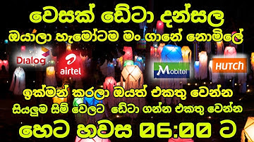ඔයාලා හැමෝටම මං ගානේ ඩේටා දන්සල හෙට හවස 06:00 | Free data dansala 2022 peththa