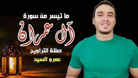 ما تيسر من سورة آل عمران صلاة التراويح Chosen verses from surat Aal-Imran, Taraweeh | Amr Elsayed