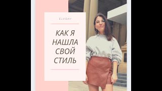 СТИЛЬ| МОИ ОБРАЗЫ - Как я нашла свой стиль