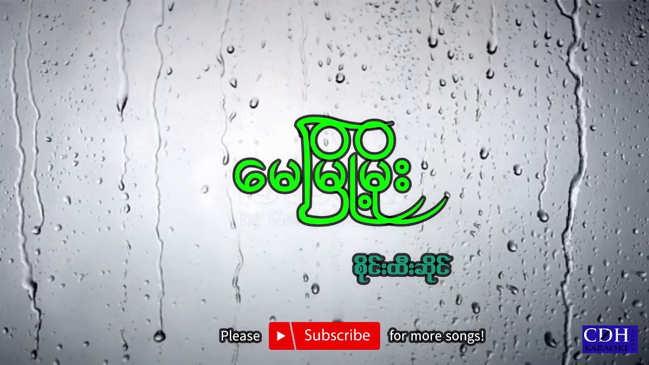 မေမြို့မိုး_စိုင်းထီးဆိုင်(Myanmar Karaoke Song)