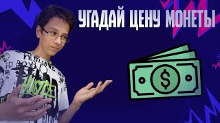 УГАДАЙ ЦЕНУ МОНЕТЫ ИЗ КОЛЛЕКЦИИ (ft. Андрей Полидексов)