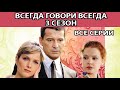 Всегда Говори "Всегда" - 3. Сериал. Весь сезон. Феникс Кино. Мелодрама