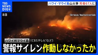 ハワイ・マウイ島山火事死者67人に　警報サイレン作動しなかったか｜TBS NEWS DIG