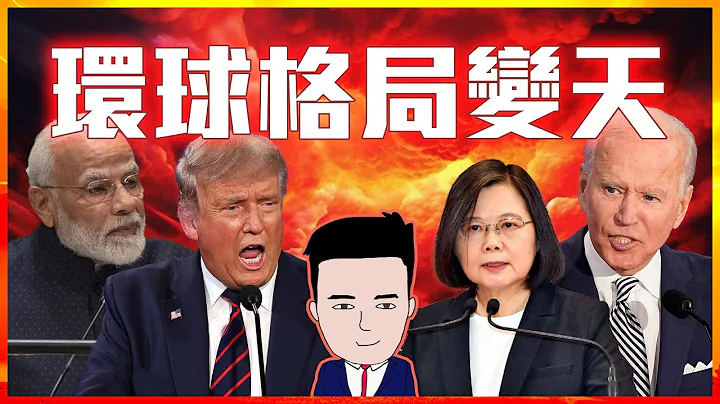 2024三個最重要的選舉｜影響未來10年投資部署 #特朗普 #台灣 #拜登 - 天天要聞