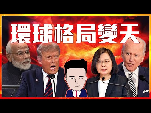 2024三個最重要的選舉｜影響未來10年投資部署 #特朗普 #台灣 #拜登