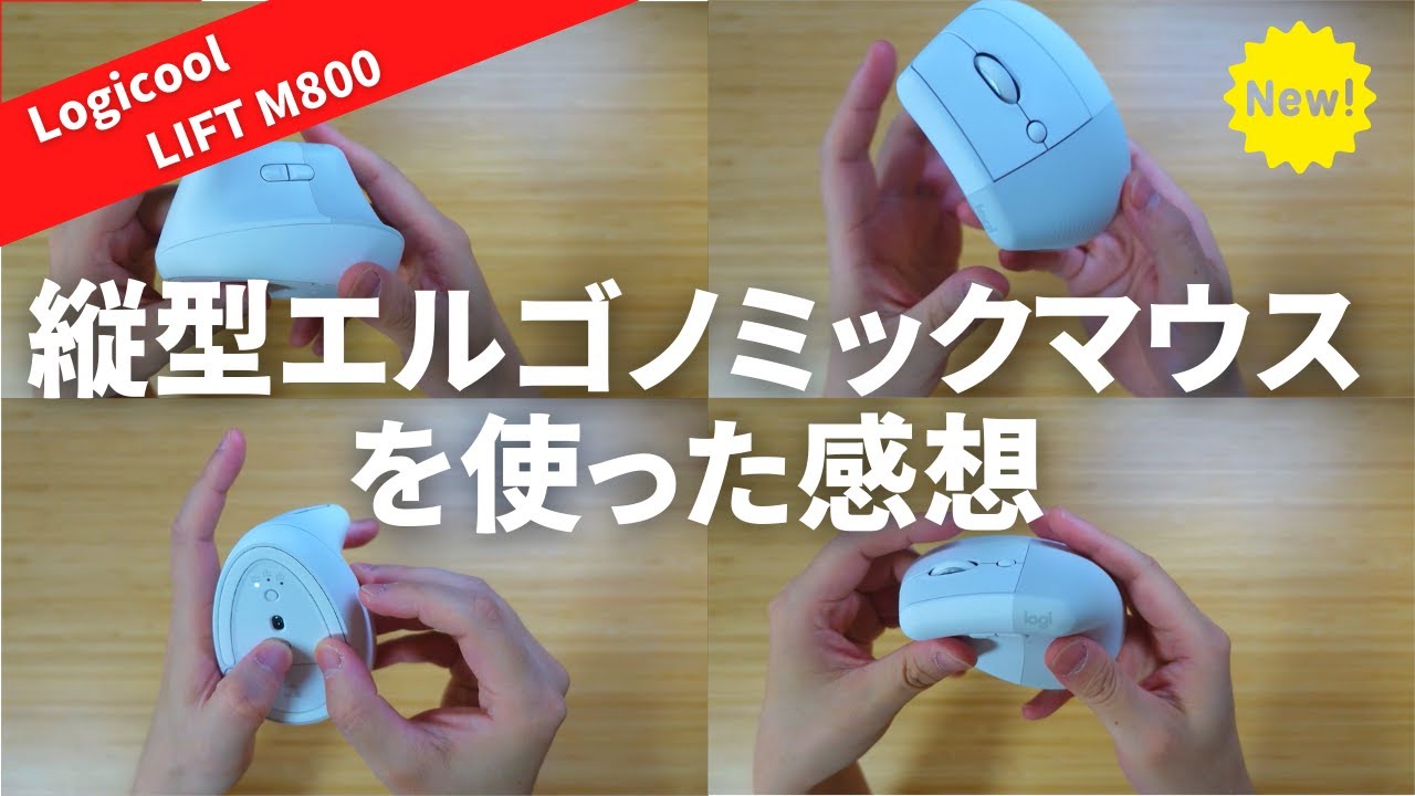 手の小さい人にオススメ】ロジクールの縦型エルゴノミックマウス