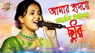 হৃদয়ে মারলি প্রেমের ছুরিরে ! মৌমিতা মণ্ডল ! Hridaye Marli Premer Churi Re ! Moumita Mondal !