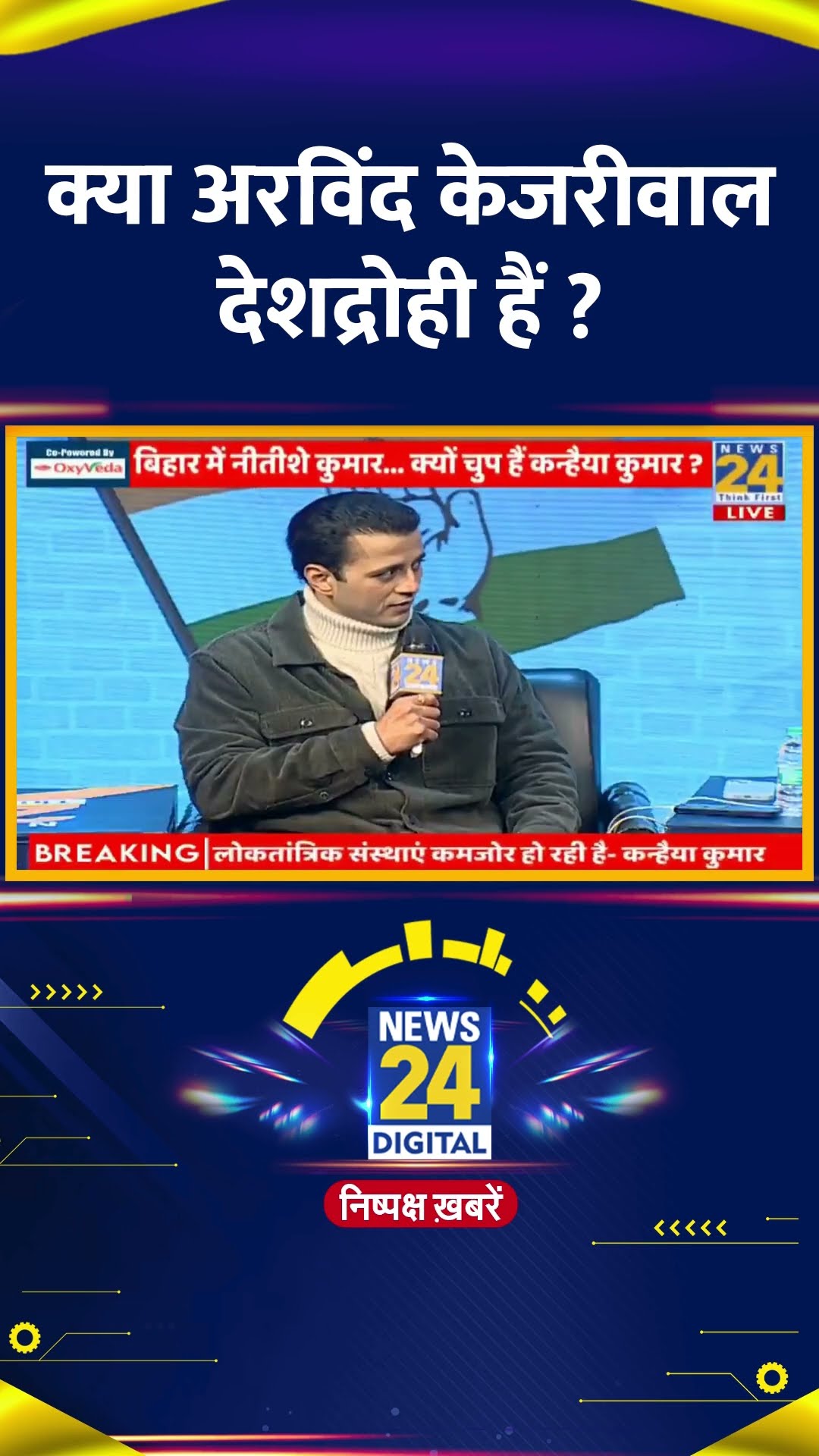 क्या अरविंद केजरीवाल देशद्रोही हैं ? Congress नेता Kanhaiya Kumar ने दिया जवाब