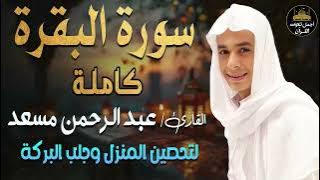 سورة البقرة كاملة💛تلاوة مبهرة❤️اسمعها بنية تحصين المنزل وجلب البركة❤️بصوت القارئ عبد الرحمن مسعد 💛