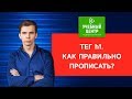 Как правильно прописать тег h1?