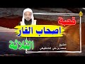 قصة اصحاب الغار الثلاثة الشيخ محمد بن علي الشنقيطي قصة اصحاب الغار الثلاثة الشيخ محمد بن علي الشنقيطي