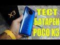 ТЕСТ БАТАРЕИ POCO X3 от 100% до 0% в YouTube