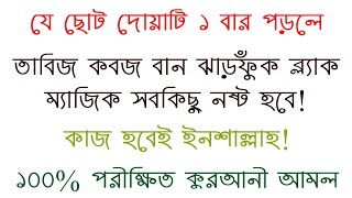 তাবিজ কবজ যাদু টোনা বান ও ব্ল্যাক ম্যাজিক ও কুফরী কালাম থেকে বাঁচার দোয়া উপায় আমল | tabijer khoti screenshot 1