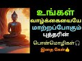 🙏உங்கள் வாழ்க்கையை மாற்றபோகும் புத்தரின் பொன்மொழிகள் Buddha quotes Tamil motivational| SE Life talks