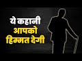 ये कहानी आपको हिम्मत देगी! | Real Inspirational Story in Hindi