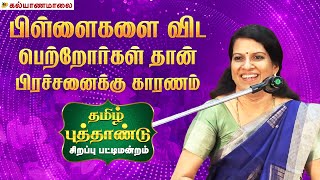 பிள்ளைகளை விட பெற்றோர்கள் தான் பிரச்னைக்கு காரணம்