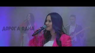 Grace Family - Дорога Одна  [Official Video] 2022