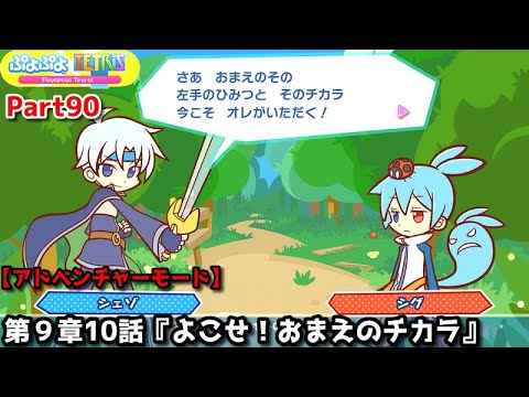 ぷよぷよテトリス Part90 Ex第９章10話 よこせ おまえのチカラ シェゾvsシグ スワップ アドベンチャー9 10 Youtube