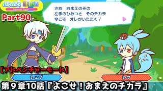 ぷよぷよテトリス Part90 EX第９章10話『よこせ！おまえのチカラ』シェゾvsシグ(スワップ)【アドベンチャー9-10】