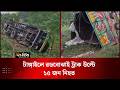 টাঙ্গাইলে রডবোঝাই ট্রাক উল্টে ১৫ জন নি'হ'ত | Tangail | Truck A/ccident | Deepto News