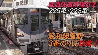 223系・225系直通快速京橋行き 阪和線鳳駅3番のりば到着！