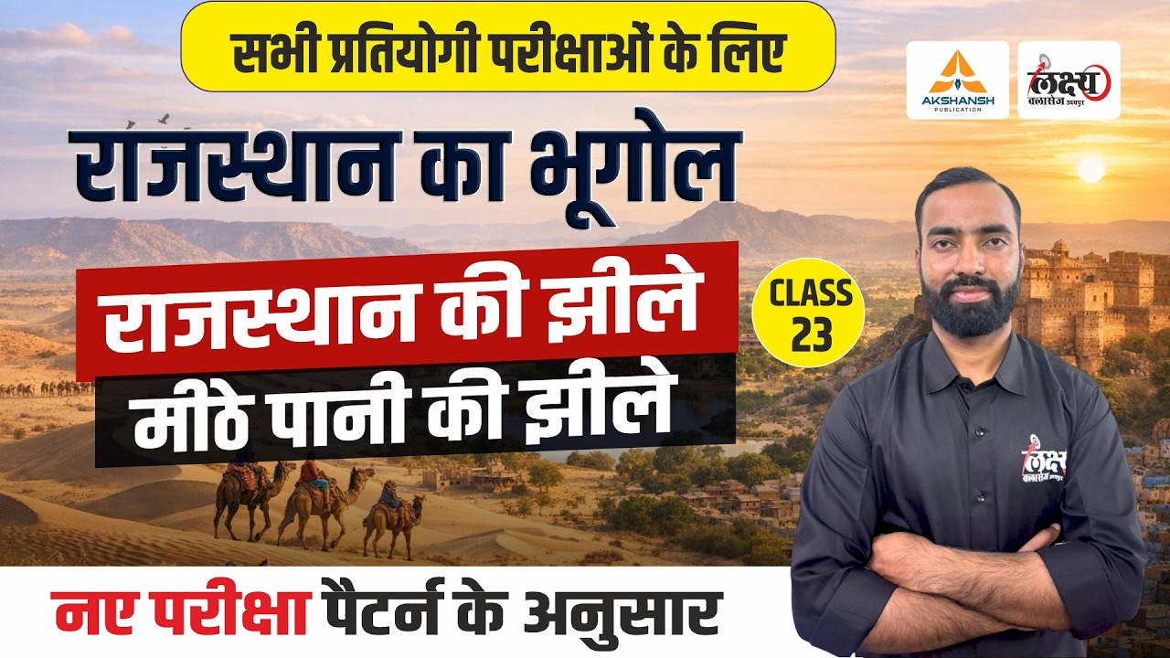 राजस्थान की झीलें (Rajasthan Ki Jhile)| Rajasthan New Geography | LDC, CET, Lab Asst & All Exam |#23