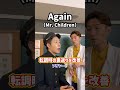 【瞬間ボイトレ】転調時の裏返りを改善!「Again/Mr. Children」#shorts