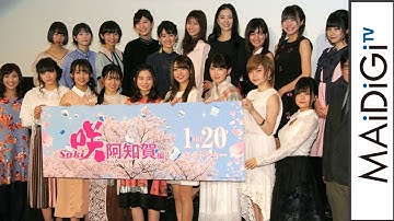 桜田ひより、伊藤萌々香ら「咲-Saki-阿知賀編」キャストが勢ぞろい！　映画「咲-Saki-阿知賀編 episode of side-A」完成披露イベント1