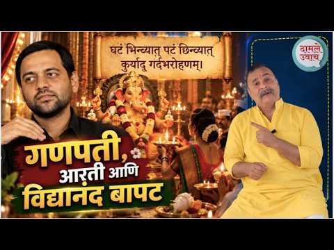 गणपती, आरती आणि विद्यानंद बापट - यंदाच्या गणेश चतुर्थीसाठी खास Ganpati Special Aarti and Bappa