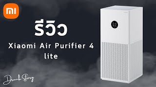 รีวิว Xiaomi Air Purifier 4 lite เครื่องฟอกอากาศขนาดเล็ก สเป็คแจ่ม ราคา 3,490 บาท