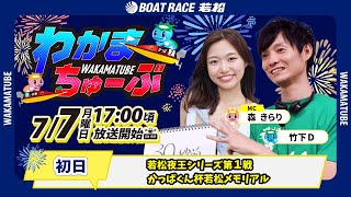 ボートレース若松公式チャンネルの配信のサムネイル画像