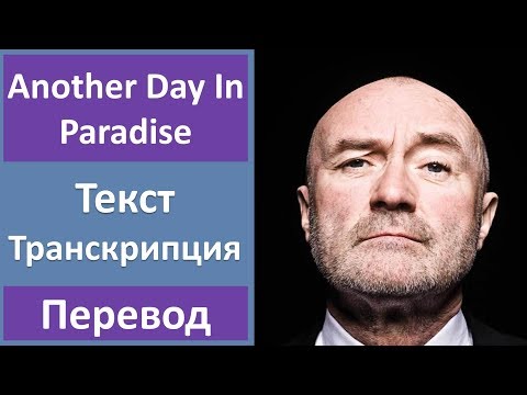 Phil Collins - Another Day In Paradise - текст, перевод, транскрипция
