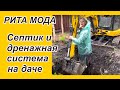 УСТАНОВКА СЕПТИКА И ДРЕНАЖНОЙ СИСТЕМЫ НА ДАЧЕ.