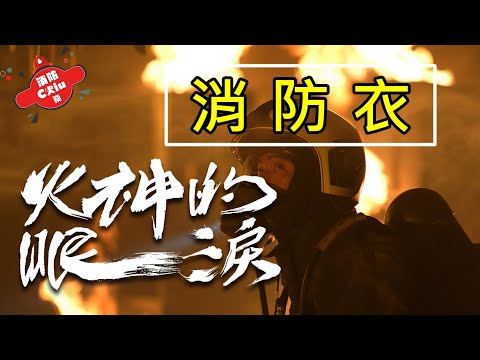 《火神的眼淚》Ep.6消防員進入火場的全身配備有哪些？全套裝備有幾公斤？【Chiu桑的解析】