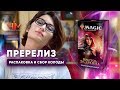 Престол Элдраина - распаковка гайд и советы по сбору колоды на пререлизе mtg guide wincondition