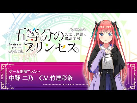 五等分の花嫁」ゲーム「ごとぷり」竹達彩奈コメント動画【予約