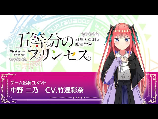 五等分の花嫁」ゲーム「ごとぷり」竹達彩奈コメント動画【予約