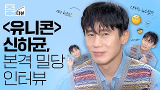 [ENG] '유니콘' 신하균(Shin Ha Kyun), 알고보니 개그캐? 촬영장을 대폭소로 만들었던 인간 FOX🦊l유니콘l 줌터뷰