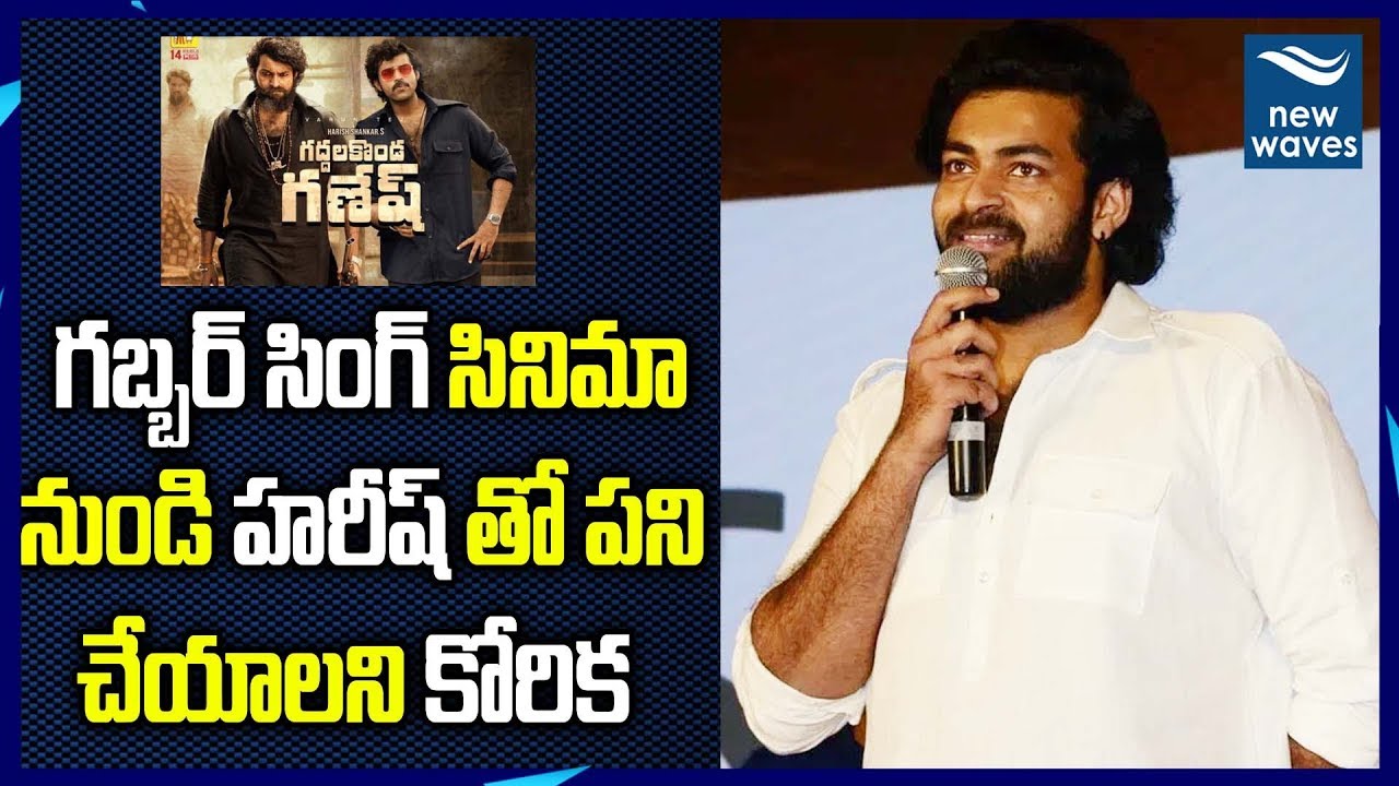 janasena election results Varun Tej Speech Valmiki Success Meet in Gaddala Konda Ganesh | Harish Shankar | Valmiki | New Waves