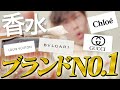 【新企画】元香水スタッフが厳選「有名ブランドNo.1香水」ぶっちゃけ！！