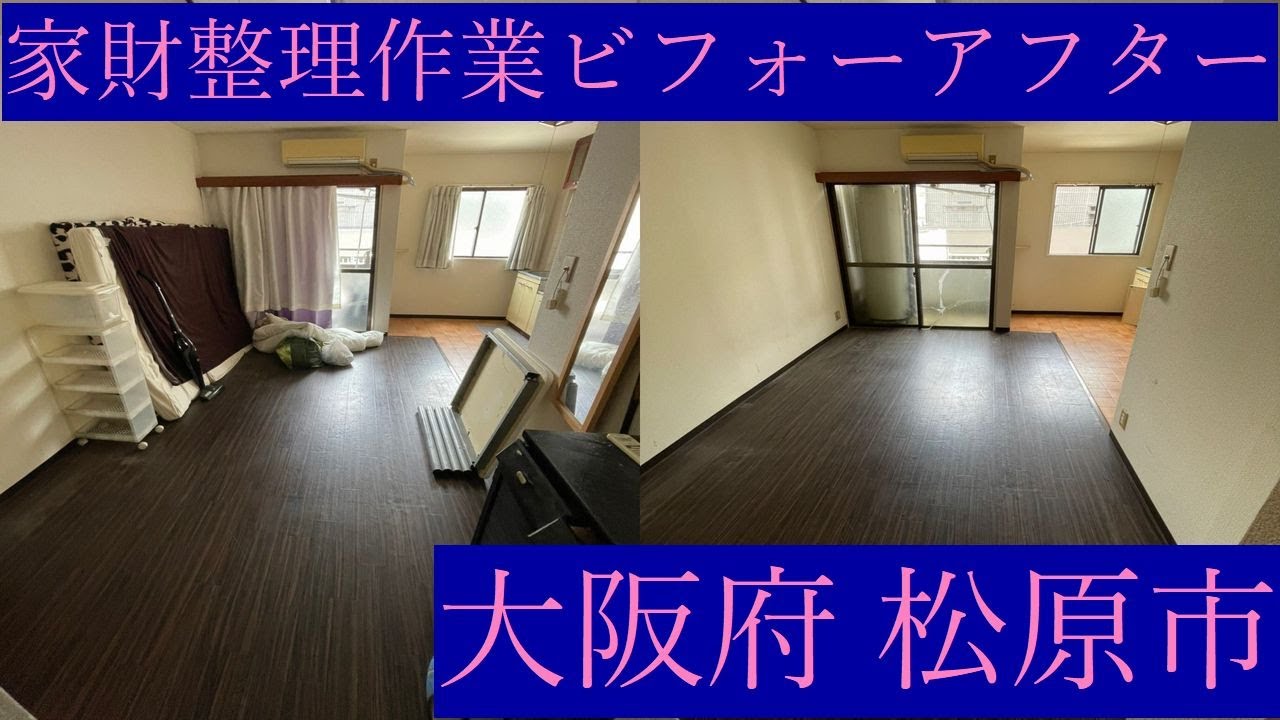 家財整理作業ビフォーアフター 大阪府 松原市 家財整理 Youtube