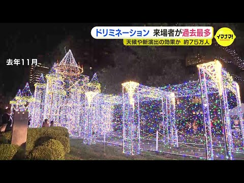 冬の風物詩「ひろしまドリミネーション」 来場者数が過去最多74万人超　気温高めや新たな演出効果が背景か