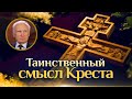 Что значит поклонение Кресту? (ТК "СПАС, 26.03.2022) / Алексей Осипов