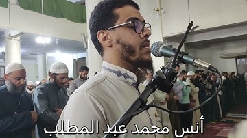 سورة العلق | صلاة التراويح | رمضان 1446 هـ | أنس محمد عبدالمطلب | Anas Mohammed