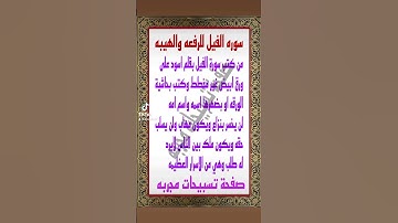 سورة الفيل للرفعه والهيبه