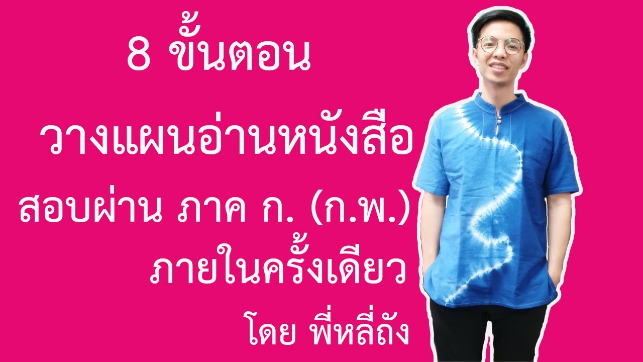 สอบ ก.พ. ตอนที่2 8 ขั้นตอน วางแผนอ่านหนังสือให้สอบผ่าน ภาค ก. (ก.พ.) ภายในครั้งเดียว