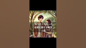 知りたくなかった恋愛に関する雑学5選#チャットgpt #生成ai #ai #ai画像生成 #雑学 #恋愛